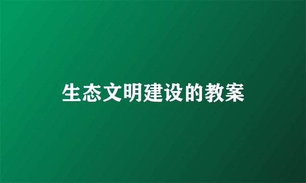 生态文明建设的教案