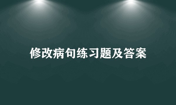 修改病句练习题及答案