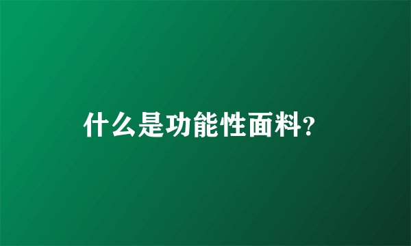 什么是功能性面料？