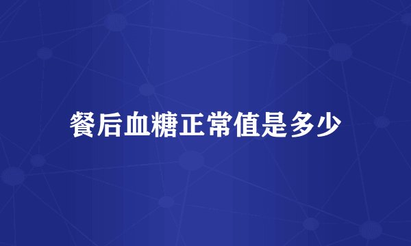 餐后血糖正常值是多少