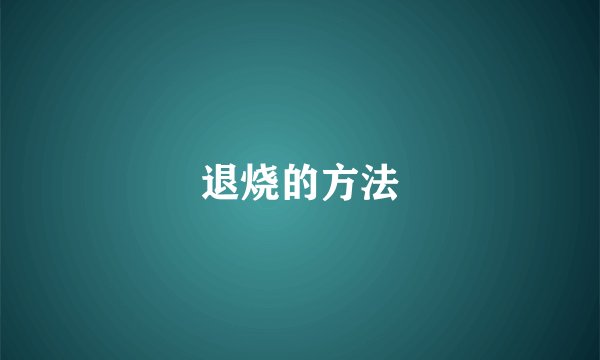 退烧的方法