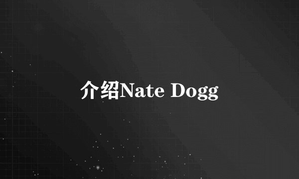 介绍Nate Dogg