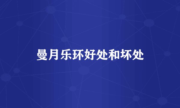 曼月乐环好处和坏处