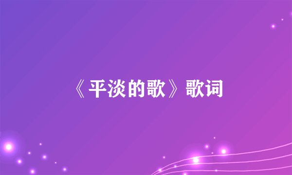 《平淡的歌》歌词