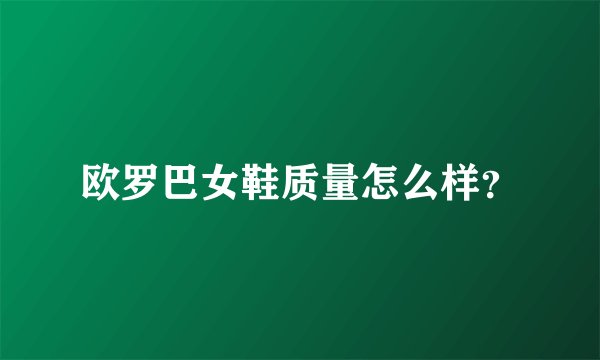 欧罗巴女鞋质量怎么样？