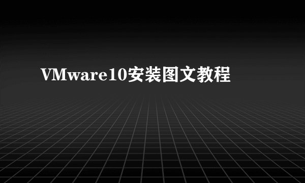 VMware10安装图文教程