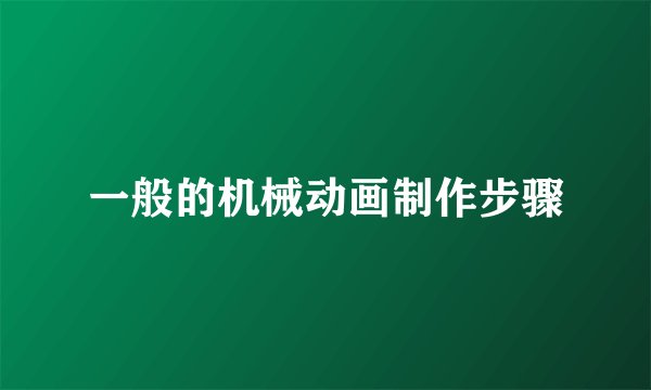 一般的机械动画制作步骤