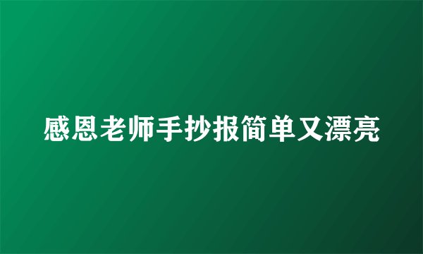感恩老师手抄报简单又漂亮