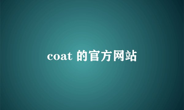 coat 的官方网站