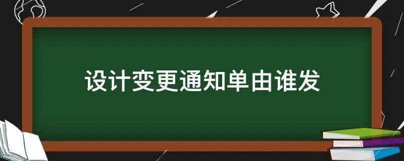 设计变更通知单由谁发