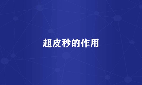 超皮秒的作用