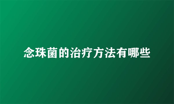念珠菌的治疗方法有哪些