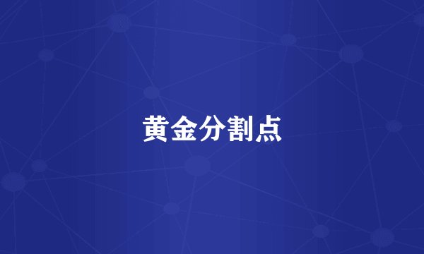 黄金分割点