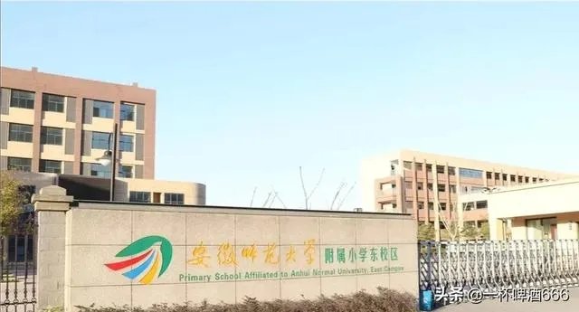 安师大附小东校区怎么样？