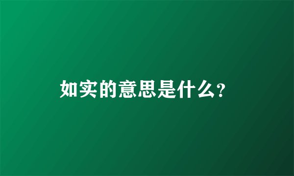 如实的意思是什么？