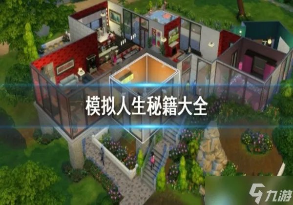 模拟人生秘籍有哪些 模拟人生秘籍大全一览