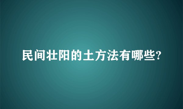 民间壮阳的土方法有哪些?