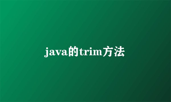 java的trim方法