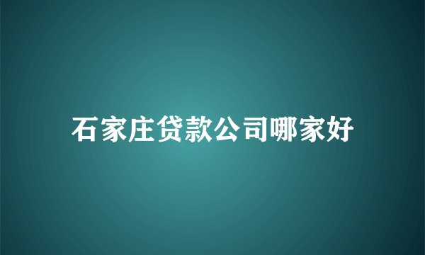 石家庄贷款公司哪家好