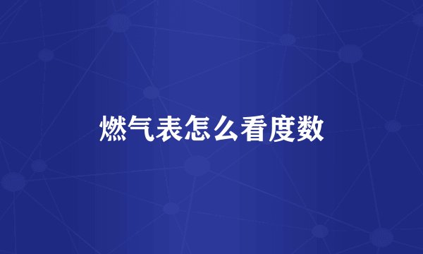 燃气表怎么看度数