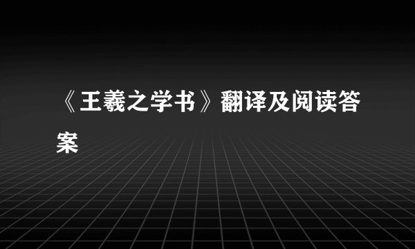 《王羲之学书》翻译及阅读答案