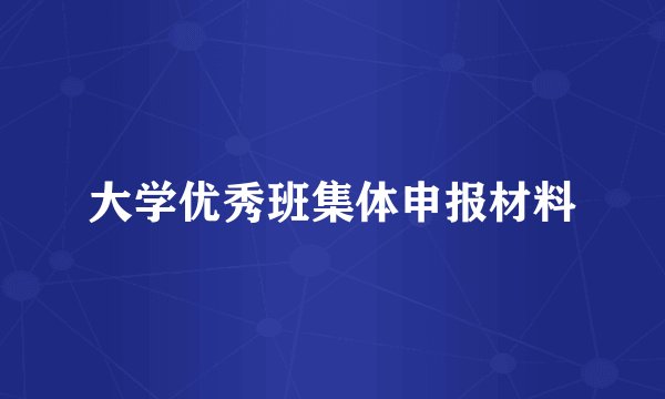 大学优秀班集体申报材料