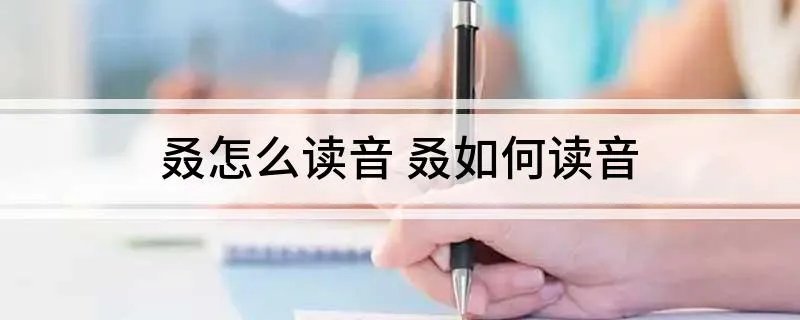 叒怎么读音 叒如何读音