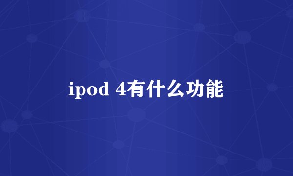 ipod 4有什么功能