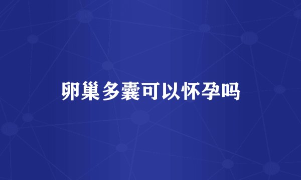 卵巢多囊可以怀孕吗