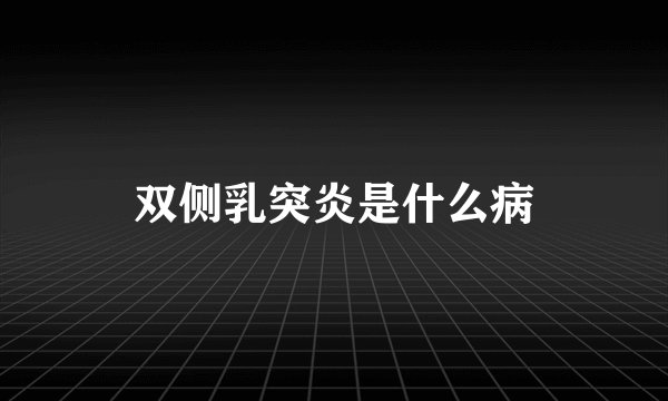 双侧乳突炎是什么病