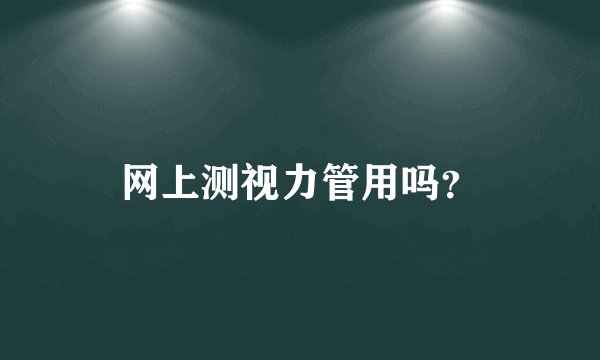 网上测视力管用吗？