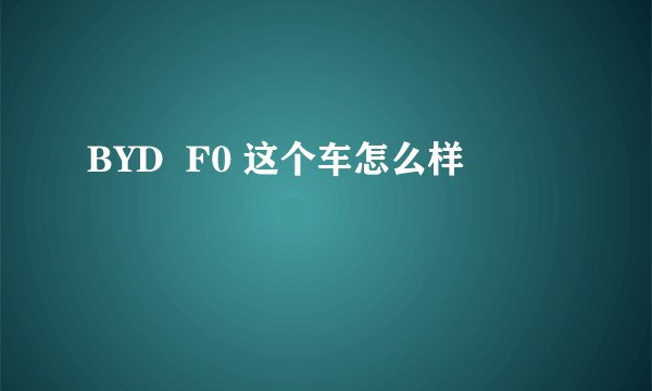 BYD  F0 这个车怎么样