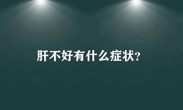 肝不好有什么症状？