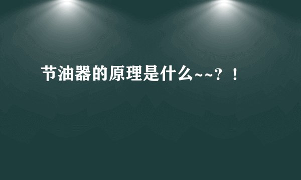 节油器的原理是什么~~？！
