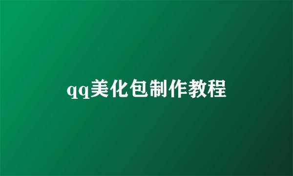 qq美化包制作教程