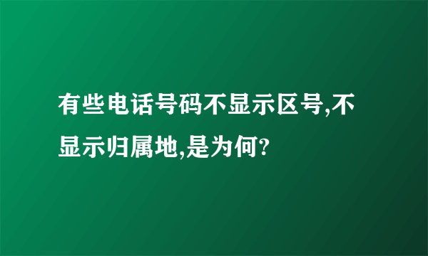 有些电话号码不显示区号,不显示归属地,是为何?