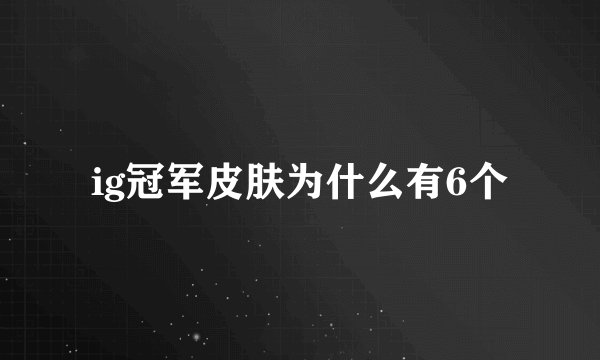 ig冠军皮肤为什么有6个
