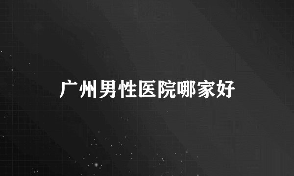 广州男性医院哪家好