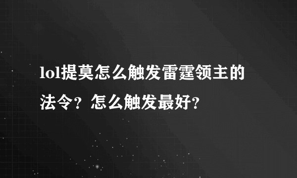 lol提莫怎么触发雷霆领主的法令？怎么触发最好？