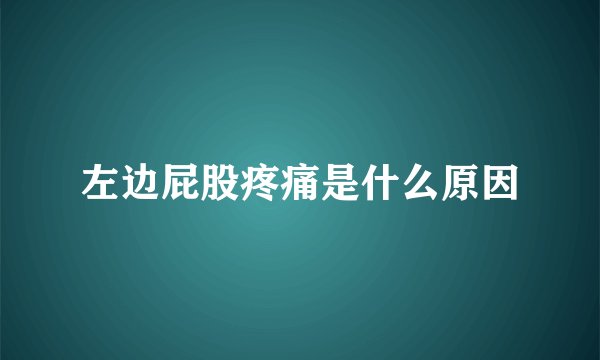 左边屁股疼痛是什么原因
