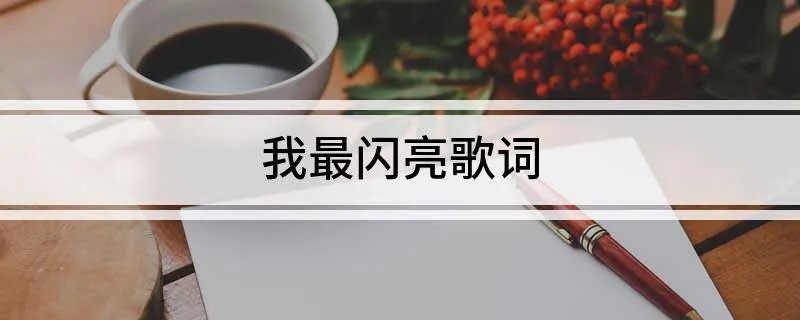 我最闪亮歌词