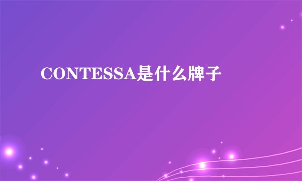 CONTESSA是什么牌子