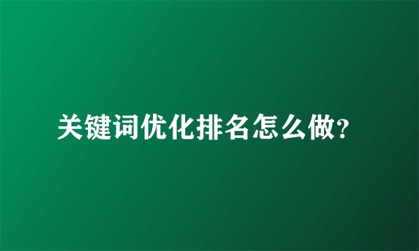 关键词优化排名怎么做？