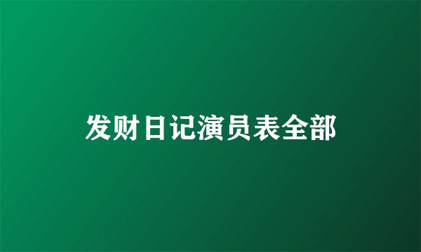 发财日记演员表全部