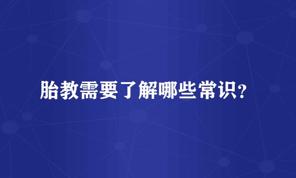 胎教需要了解哪些常识？