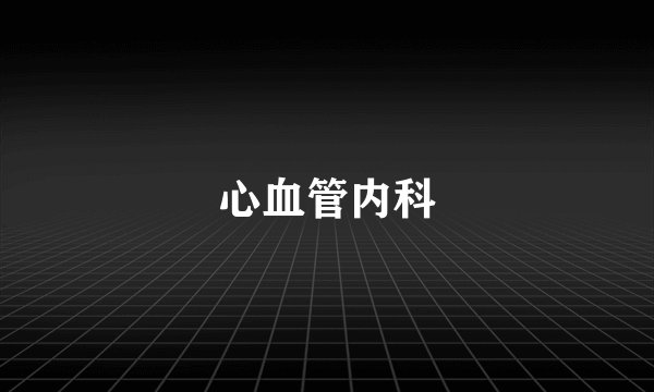 心血管内科