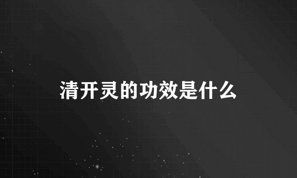 清开灵的功效是什么
