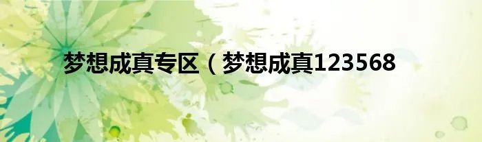 梦想成真专区（梦想成真123568