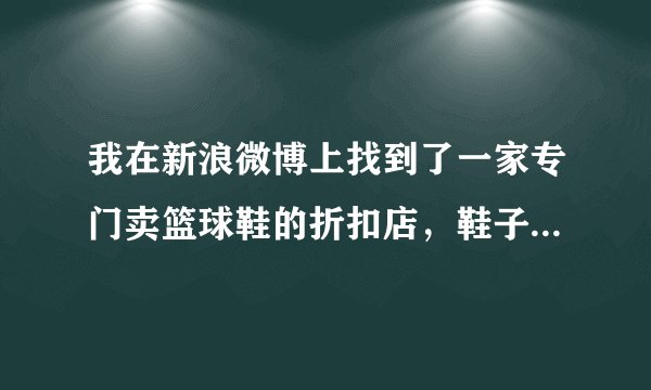 我在新浪微博上找到了一家专门卖篮球鞋的折扣店，鞋子有防伪标签，有原装鞋盒，只是价格便宜挺多的，我想