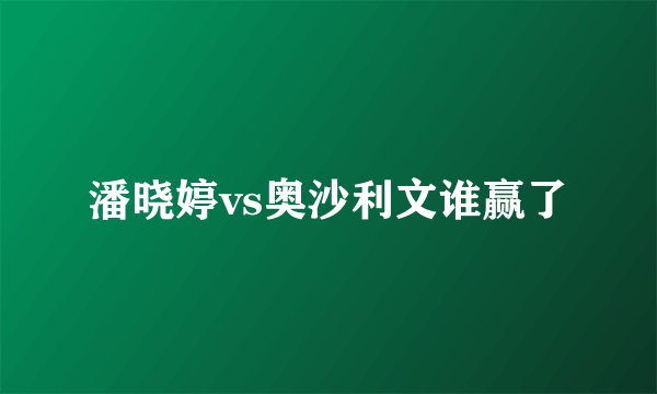 潘晓婷vs奥沙利文谁赢了
